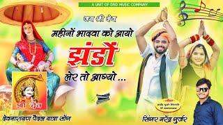 पैदल देव धनी क आऊ ढोक लगाऊ जोड़ा सु  devnarayan pedal yatra song Singer Narendra Gurjar