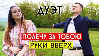 Руки Вверх & Asti - Полечу за тобою (cover Виталий Лобач и Остра Тирнина)