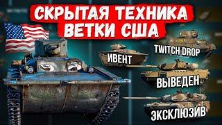 СКРЫТАЯ ТЕХНИКА ВЕТКИ США | War Thunder #warthunder