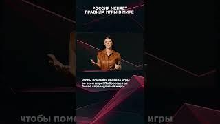 РОССИЯ МЕНЯЕТ ПРАВИЛА ИГРЫ В МИРЕ  #взглядпанченко  #панченко