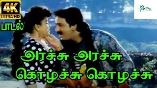 அரச்சு அரச்சு கொழச்சு கொழச்சு |Arachu Arachu|Mano, S. Janaki Love Duet H D Song