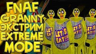 ФНАФ ГРЕННИ АНИМАТРОНИК ЭКСТРИМ! GRANNY FNAF EXTREME MODE! - Granny