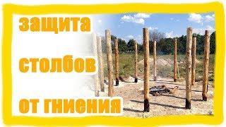 Защита деревянных столбов от гниения