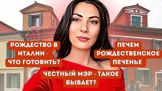 РОЖДЕСТВО В ИТАЛИИ - ЧТО ПРИГОТОВИТЬ?ЧЕСТНЫЙ МЭР - ТАКОЕ БЫВАЕТ? ПЕЧЕМ ПЕЧЕНЬЕ 