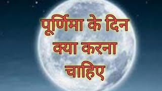 पूर्णिमा के दिन क्या करना चाहिए। घर पर मां लक्ष्मी का स्थाई वास कैसे करें by Akhand gyan