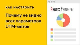 Почему в Яндекс Метрике не видно всех параметров UTM меток