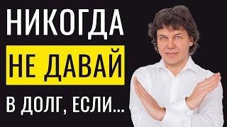 Почему не стоит давать деньги в долг? Вот почему долги ПОРТЯТ отношения