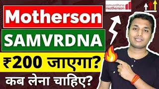 Samvardhana Motherson - ₹200 जाएगा? | Samvardhana Motherson Share Analysis | Samvardhana Motherson