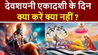 Devshayani Ekadashi 2024: देवशयनी एकादशी के दिन क्या करना चाहिए क्या नहीं | ekadashi par kya kare