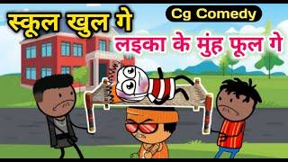 स्कूल खुल गे  School Khul Ge CG Cartoon Comedy By KW Cartoons CG Comedy 