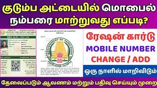 smart card mobile number change tamil | how to change mobile number in ration card in tamil