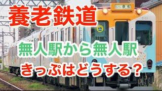 養老鉄道 〜無人駅から無人駅 きっぷはどうする？