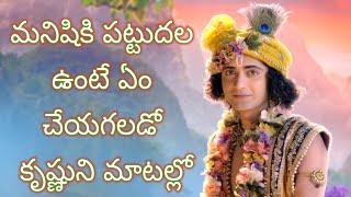 Lord Krishna motivational speech in telugu| మనిషికి పట్టుదల ఉంటే ఏం చేయగలడు|Radha Krishna