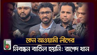 কেন আওয়ামী লীগের নিবন্ধন বাতিল হয়নি রাশেদ খান |channel b Plus