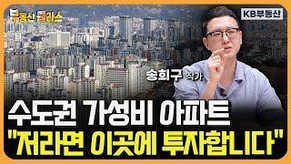 수도권 가성비 아파트 아직 많이 있습니다. '이런 곳'에 투자하세요 (송희구 작가 2부)