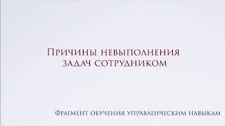 Причины Невыполнения Задач: Управленческие Навыки и Решения