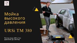 Обзор мойки высокого давления авд URSi TM 380