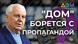 Телеканал "Дом" – первый шаг к борьбе с пропагандой, – Кравчук