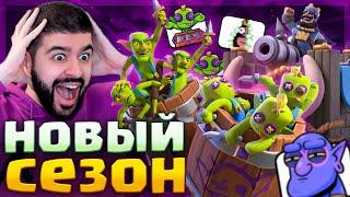  НОВЫЙ 60 СЕЗОН - ИМБА! 2 НОВЫЕ КАРТЫ и ЭВОЛЮЦИЯ ГОБЛИНСКОЙ БОЧКИ | Clash Royale