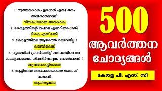 500 Selected GK Questions | 10th Level PRELIMINARY Exam |Fireman | CPO | Kerala PSC