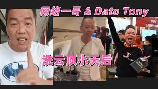 云顶小天后带整班人坐私人飞机去菲律宾赌场赌博，给刘董和 Dato Tony Looi 洗够够力