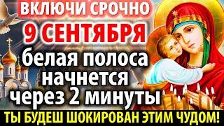 В ПРАЗДНИК 9 СЕНТЯБРЯ ВСЕГО 2 МИНУТЫ И молитва ПОДЕЙСТВУЕТ СРАЗУ! Акафист Владимирской Богородице