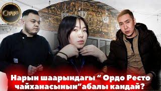 Нарын шаарындагы ОРДО РЕСТО ЧАЙХАНАСЫНЫН абалы кандай?