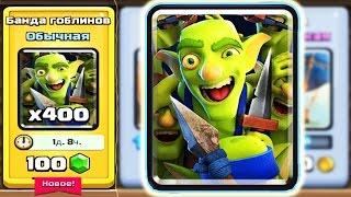 БАНДА ГОБЛИНОВ! ПЕРВЫЙ ВЗГЛЯД ! ПОКУПКА КАРТ !CLASH ROYALE