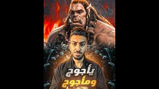 اعلان فيلم ياجوج وماجوج | وحقيقه خروجهم هتصدمك ️