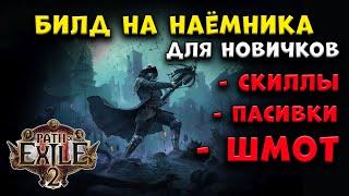 Path of Exile 2 : НАЁМНИК билд. [POE 2]