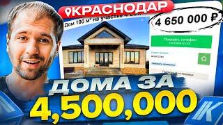 РЕАЛЬНЫЕ дома в Краснодаре за 4,500,000 руб. Выбираем дом на Авито в 2023 г.