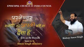 परमेश्वर धर्मोंयो को अपनी महिमा देता है Part - 2 ,,,,,!! Bishop Amos Singh !!