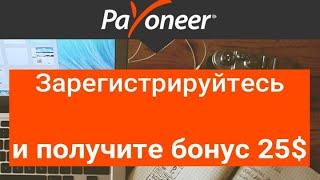 Payoneer - лучшая платежная система для фрилансеров