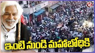 Gaddar Final Journey Begins From His House | V6 News