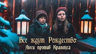 СЕМЕЙНЫЙ ФИЛЬМ О БОРЬБЕ ДОБРА И ЗЛА В КАНУН РОЖДЕСТВА! Все ждут Рождество: Люси против Крампуса