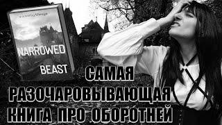 Wattpad: ДХЛ "Суженная для зверя"