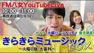 令和6年12月17日（火）『きらきらミュージックBOX大喜利』生配信