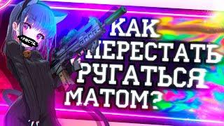 КАК ПЕРЕСТАТЬ РУГАТЬСЯ МАТОМ? | Монтаж