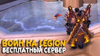 World of Warcraft - И все таки воин в Legion лучший!