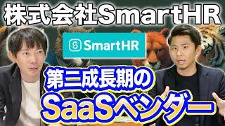 SmartHR社に転職しよう