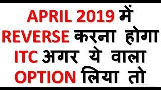 GST UPDATE|NEW COMPOSITION SCHEME FROM 01.04.2019|ITC TO BE REVERSED IF OPTED FOR THIS SCHEME