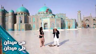 On the Road - Shrine of Hazrat Ali in Mazar-e-Sharif | هی میدان طی میدان - روضه حضرت علی در مزارشریف