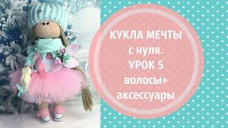 КУКЛА МЕЧТЫ с нуля. Урок 5. Волосы и украшения