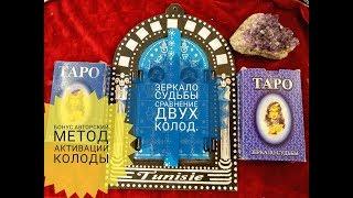 ТАРО ЗЕРКАЛО СУДЬБЫ: СРАВНЕНИЕ ДВУХ ИЗДАНИЙ.АВТОРСКАЯ АКТИВИЗАЦИЯ КОЛОДЫ