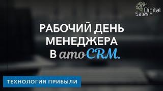 Рабочий день менеджера по продажам в amoCRM