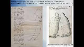 3. ТУНКИНА Ирина Владимировна «АРХЕОЛОГИЧЕСКАЯ КОЛЛЕКЦИЯ Д.Г. МЕССЕРШМИДТАВ АРХИВНЫХ ДОКУМЕНТАХ»