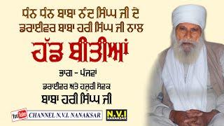 Hadd Bitiyaan | Baba Nand Singh Ji | {Driver} Baba Hari Singh Ji | Part 5 | Nvi Nanaksar | New