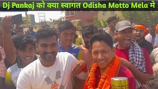 Dj Pankaj Motto Mela पहुचते ही धूम धाम से क्या स्वागत Odisha मे || Ganesh official 1k