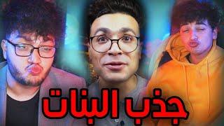 كيف تصير مغناطيس نساء؟ مع اخوي