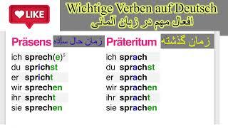 درس(یازدهم)زبان آلمانی صرف فعل صحبت کردن در چهار زمان